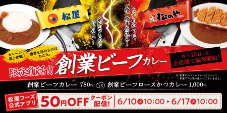 【松屋・松のや】松屋vs松のや頂上決戦！　「創業ビー