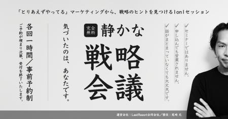 マーケティング戦略のヒントを見つける1on1セッション