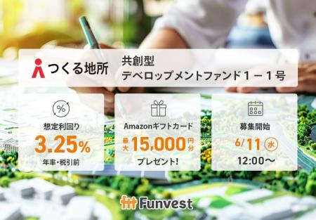 貸付型クラウドファンディング「Funvest」6/11より新