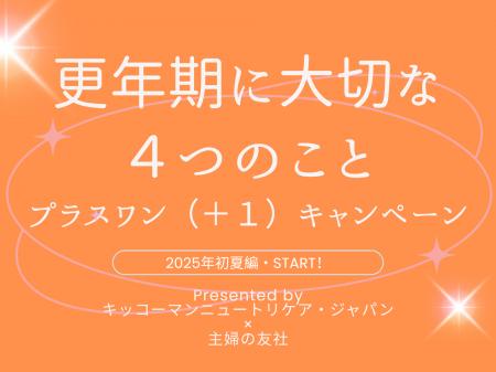 「更年期に大切な４つのこと（＋１）キャンペーン」20