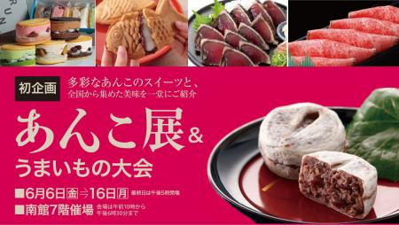 佐賀玉屋、6月6日（金）より、新イベント「あんこ展&