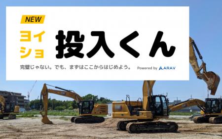 ARAV 、自動（無人）油圧ショベル RX「ヨイショ投入く