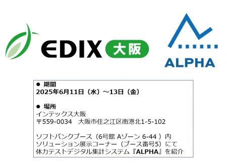 体力テストデジタル集計システム『ALPHA』、「EDIX（