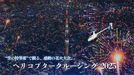 AirX、今年も花火大会フライトを販売