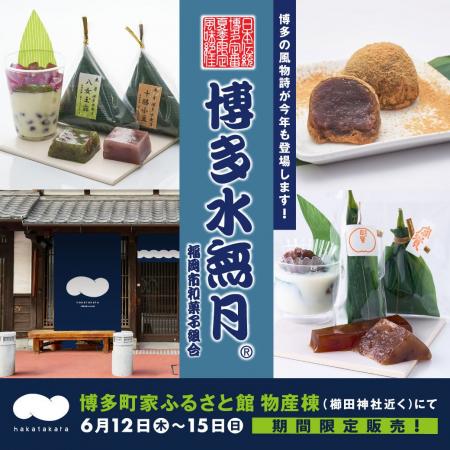 博多の風情と老舗の手仕事が出会う4日間。博多の初夏