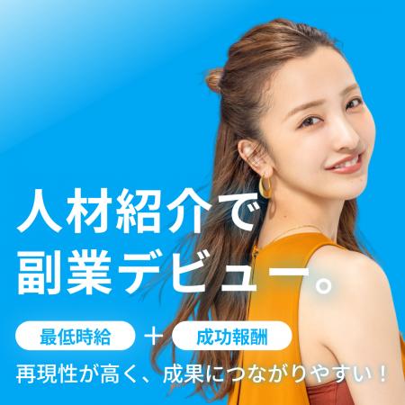 副業からはじめられる“個人の人材紹介”が急拡大中！『