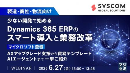 『【製造・商社・物流向け】少ない開発で始めるDynami