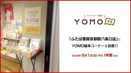ふたば書房京都駅八条口店に、クリエイターズ絵本「YO