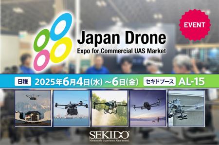 「Japan Drone 2025」幕張メッセで6月4日（水）開幕｜