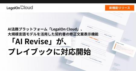 AI法務プラットフォーム「LegalOn Cloud」搭載の大規