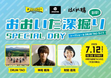 DRUM TAO、神尾楓珠さん、財前直見さんが大分の魅力を
