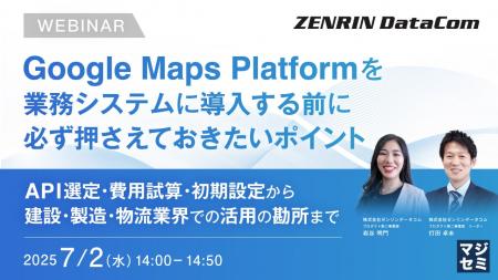『Google Maps Platformを業務システムに導入する前に