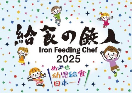 保育園・認定こども園・幼稚園等の『給食レシピコンテ