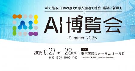 【AI博覧会】8/27-28 東京国際フォーラムで開催！～AI