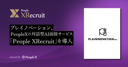 プレイノベーション、PeopleXの対話型AI面接サービス