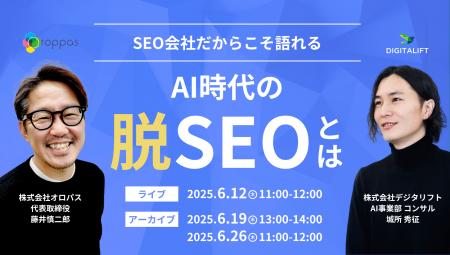 【共催ウェビナー】SEO会社だからこそ語れる「AI時代