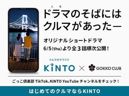 ごっこ倶楽部×クルマのサブスクKINTOによる、オリジナ