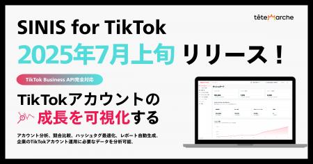 テテマーチ、TikTok分析ツール「SINIS for TikTok」20