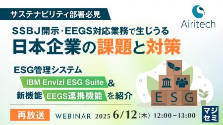 『【再放送】【サステナビリティ部署必見】SSBJ開示・