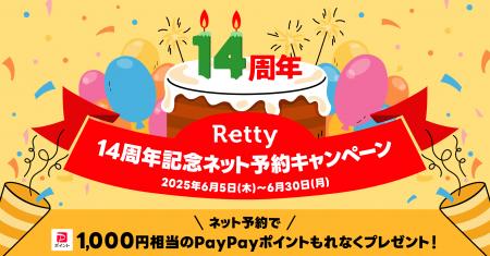 「Retty14周年記念ネット予約キャンペーン」6/5スター