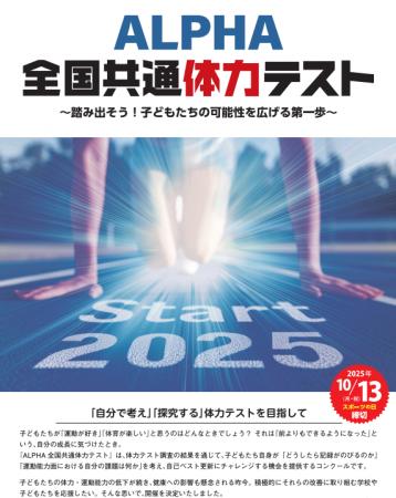 体力テストデジタル集計システム『ALPHA』、朝日学研