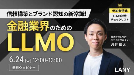 【無料ウェビナー】金融業界のためのLLMO -信頼構築と