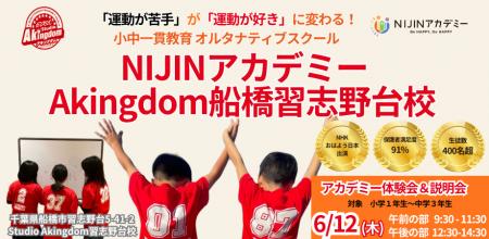 【千葉県船橋市】6月12日(木)開催！『NIJINアカデミー