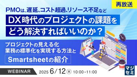 『【再放送】PMOは、遅延、コスト超過、リソース不足