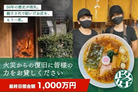 火災で全焼した東京都墨田区の人気ラーメン店「utf-8