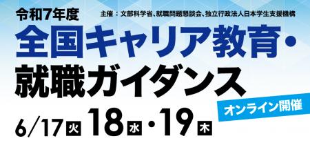 JASSO他、令和7年度「全国キャリア教育・就職ガutf-8