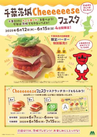 【MOS】千葉県民の日（6月15日）を記念して「千葉茨城