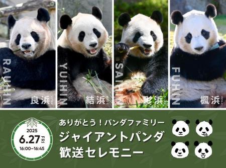 ありがとう！パンダファミリー「良浜」「結浜」「彩浜
