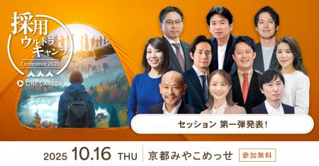 ワンキャリア主催大型採用カンファレンス『採用ウルト