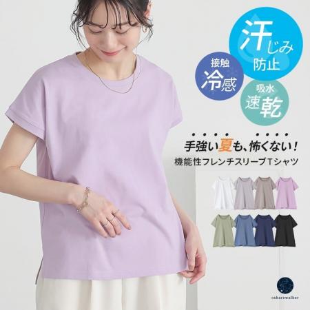 『手強い夏も、怖くない！』機能性フレンチスリーブT