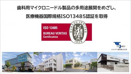コスメディ製薬、医療機器ISO13485認証を取得、歯科用