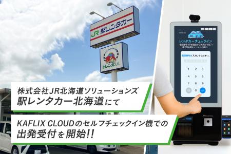 株式会社JR北海道ソリューションズ「駅レンタカー北海