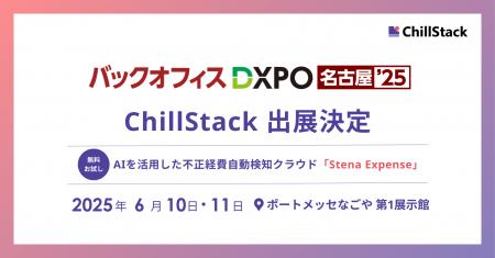 ChillStack、「第1回 バックオフィスDXPO 名古屋'25
