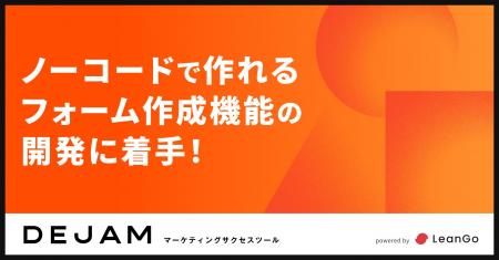 ノーコードで作れるフォーム作成機能の開発に着手！ |