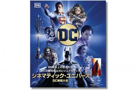 【DC実写80年の歴史が一冊に！】DC実写版公式ビジュア