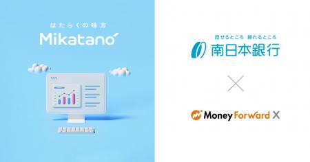 Money Forward X、南日本銀行に業務DXサービス『Mikat