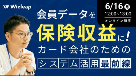 「マネーキャリア」を運営するWizleapが、6月16日（月