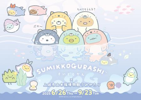 「すみっコぐらしすいぞくかん」コラボイベントが1年