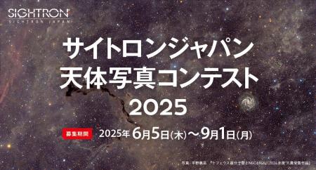 星や天体をメインテーマとした作品を6/5～9/1まで募集