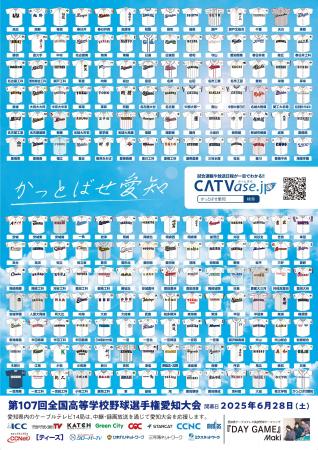 高校野球愛知大会2025、スターキャットがサービス提供