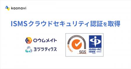 「ロウムメイト」と「ヨジツティクス」が、ISMSクラウ