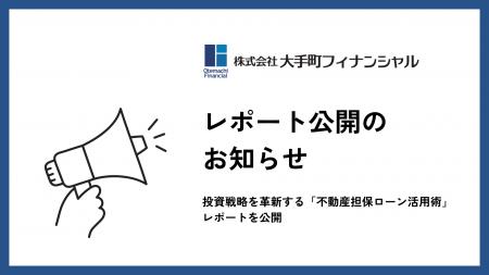 大手町フィナンシャル、投資戦略を革新する「不動産担