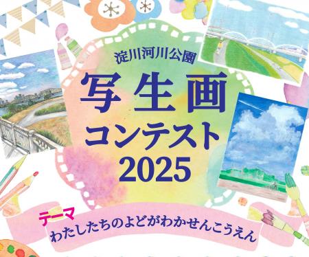 『淀川河川公園 写生画コンテスト2025』を今年も開催
