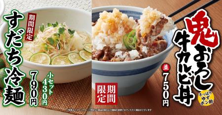 【焼きたてのかるび】期間限定！「鬼おろしカルビ丼」