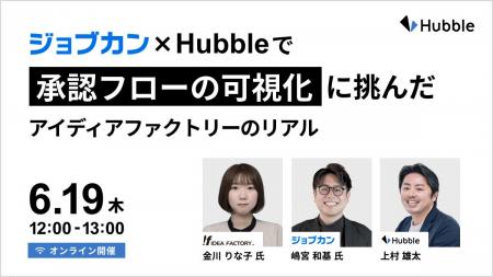 ジョブカン × Hubbleで承認フローの可視化に挑んだア