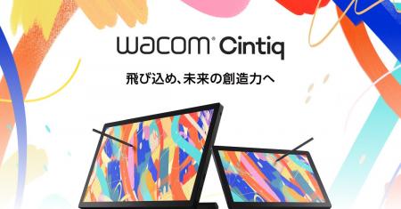 創作の次なるステージへ。Wacom Cintiq、新ラインアッ